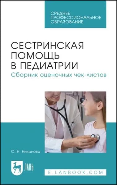 Сестринская помощь в педиатрии. Сборник оценочных чек-листов. Учебное пособие для СПО | Никонова О. Н. | Электронная книга