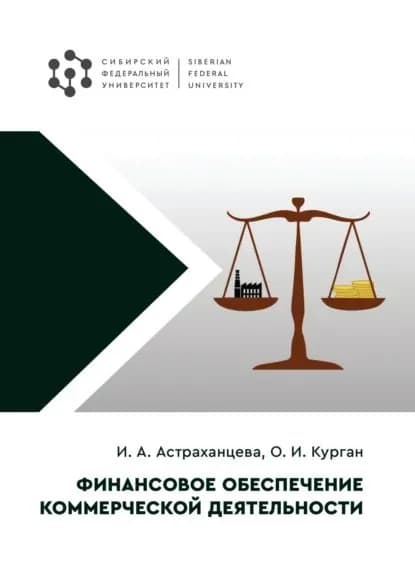 Финансовое обеспечение коммерческой деятельности | Курган Ольга Ивановна, Астраханцева Ирина Александровна | Электронная книга