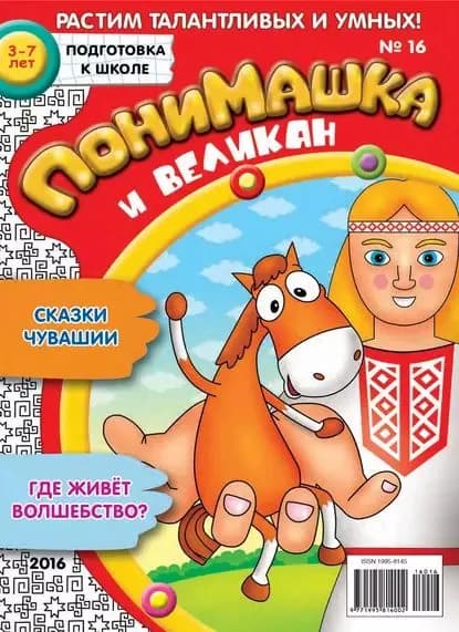 ПониМашка. Развлекательно-развивающий журнал. No16/2016 | Электронная книга