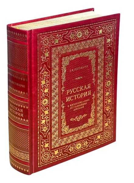 Русская история в жизнеописаниях ее главных деятелей в кожаном переплёте: подарочное издание