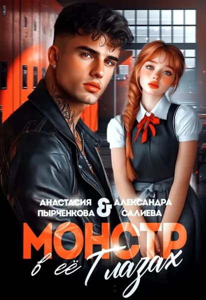 Монстр в её глазах | Салиева Александра, Пырченкова Анастасия | Электронная книга