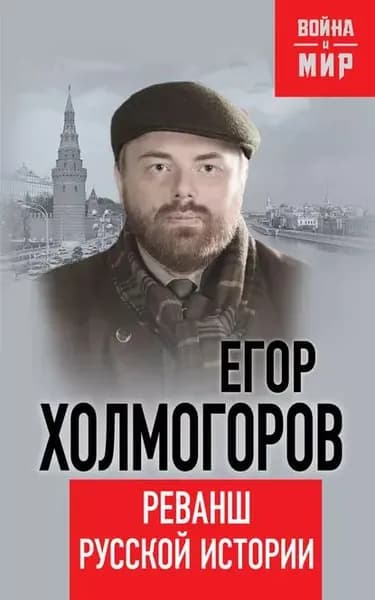 Реванш русской истории | Холмогоров Егор Станиславович | Электронная книга