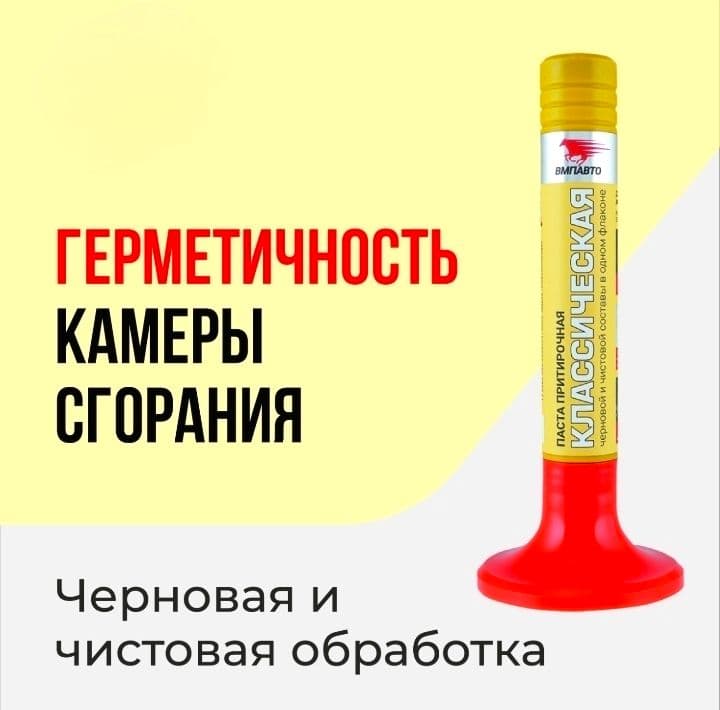 ВМПАВТО Притирочная паста для клапанов "Классическая" 40гр