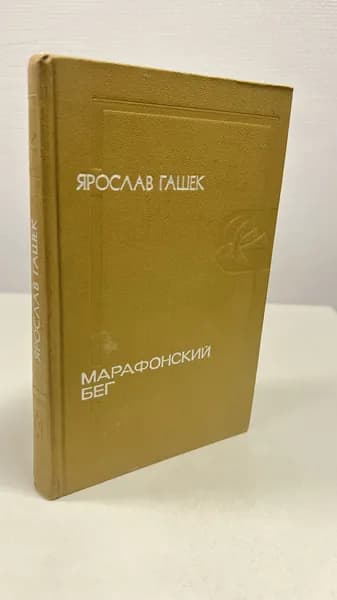Марафонский бег. Гашек Ярослав