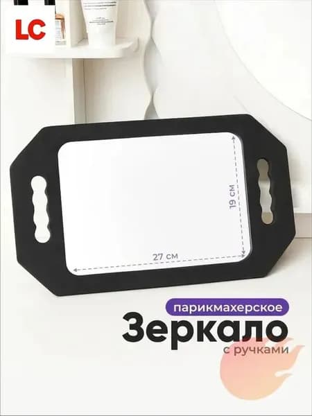 Зеркало парикмахерское, 1 шт