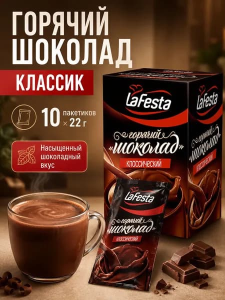 Горячий шоколад La Festa Классик, 10 пакетиков по 22 г