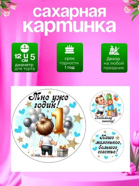 Украшение для кондитерских изделий. Сахарная картинка на 1 годик мальчику
