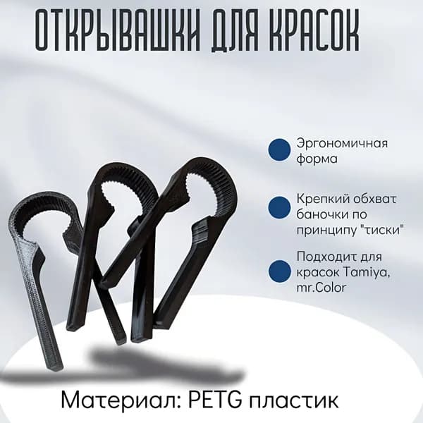 Открывашка для красок Tamiya, Mr.Hobby, Mr Color