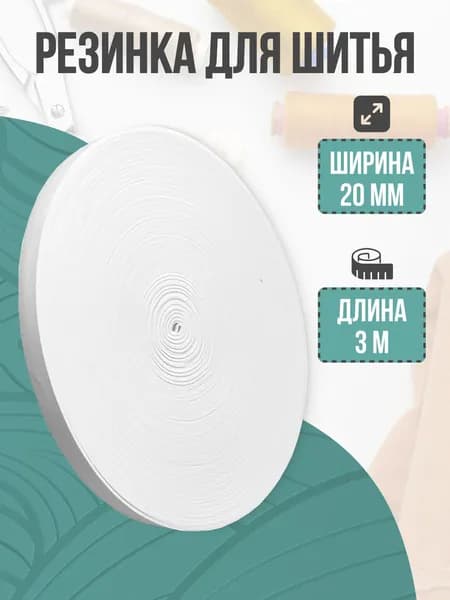Резинка бельевая, резинка для шитья, белая, 20 мм, 3 м