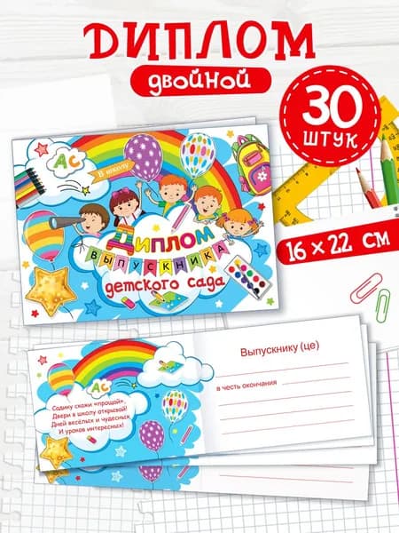Диплом выпускника детского сада