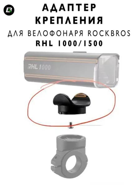 Основание для крепления велофонаря Rockbros RHL1000/1500