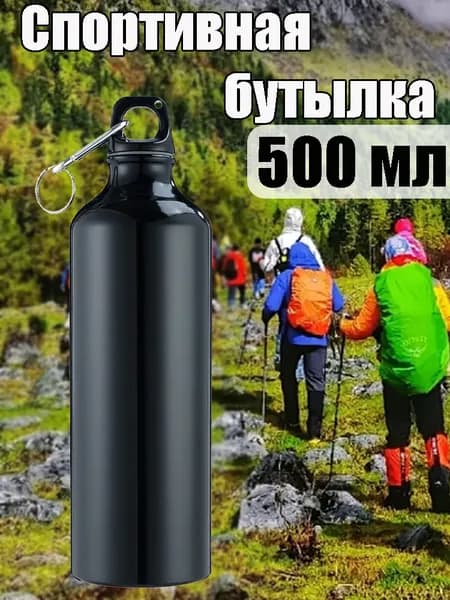 Спортивная бутылка, 500 мл