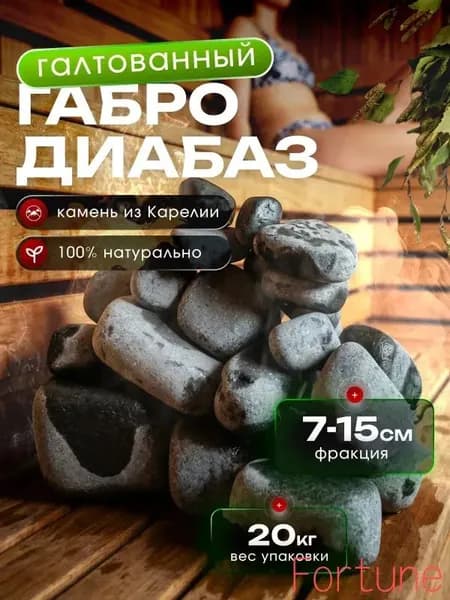 Камни для бани Габбро-диабаз, 20 кг