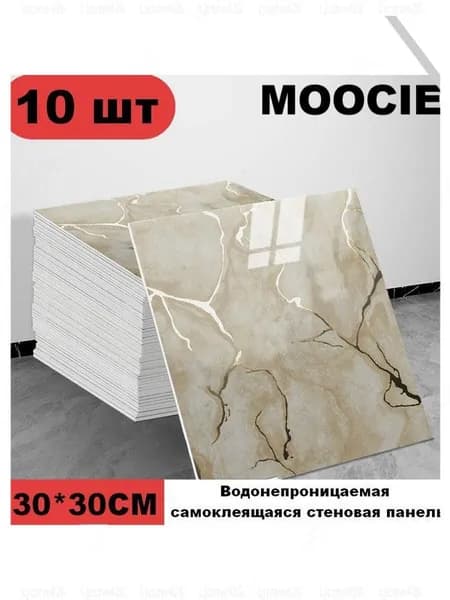 Панели самоклеющиеся для стен и обои на кухню моющиеся с фольгой 10 шт.30*30CM