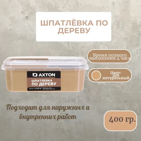 Шпатлевка по дереву Axton 0.4 кг дуб натуральный
