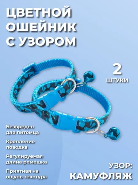 Декоративный ошейник для кошек,котов, котят, собак мелких пород, щенков с колокольчиком, нейлоновый, голубой 2 шт