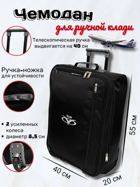 Чемодан для ручной клади