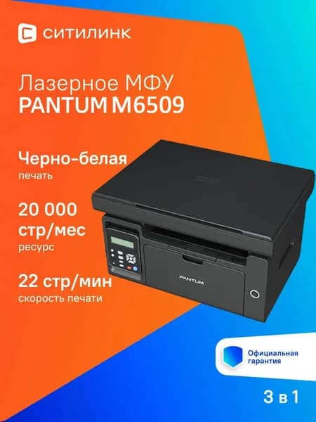 МФУ Струйное Pantum M6509 черный, черно-серый