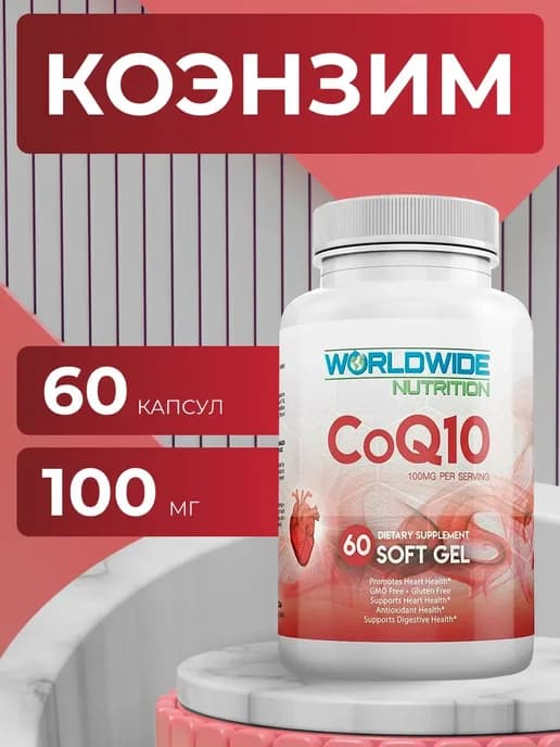 Коэнзим q10 100мг 60капс