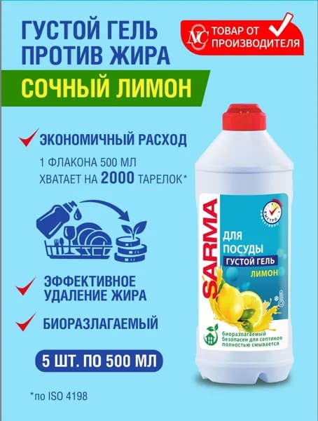 набор SARMA Гель для мытья посуды "Лимон", биоразлагаемый, 500 мл, 5 шт. Уцененный товар