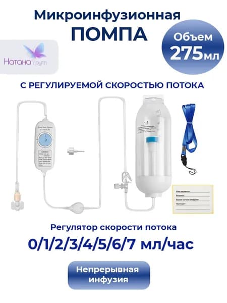 Микроинфузионная помпа Натана Групп. Объем 275 мл. С регулятором скорости потока 0-7 мл/ч
