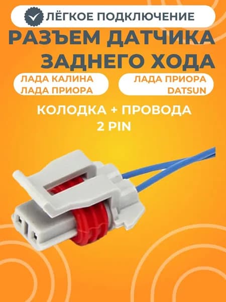 Разъем датчика включения заднего хода, ДПКВ