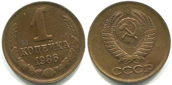 1 копейка 1986 (Федорин № 173)