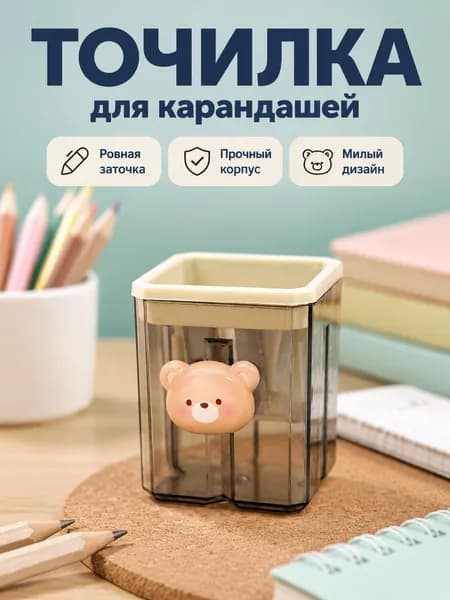 Двухотверстная точилка для карандашей с медвежонком Карамельный Мишка