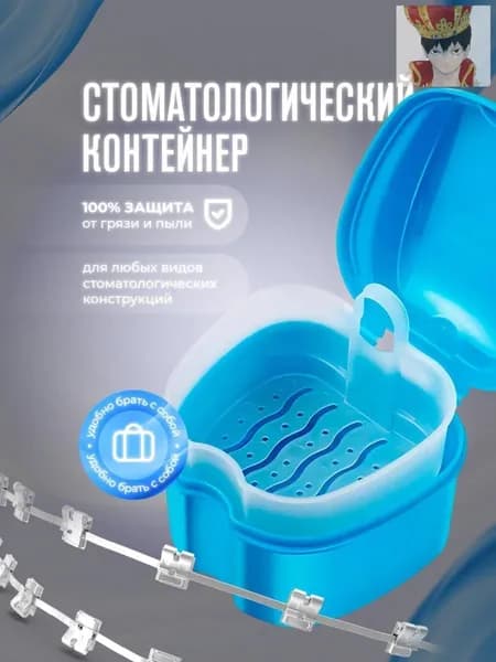 Контейнер для зубных протезов, капы