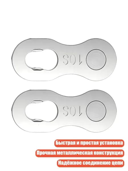 Быстросъёмная втулка для велосипедной цепи, Волшебный Вычет Сингла - 10 скоростей