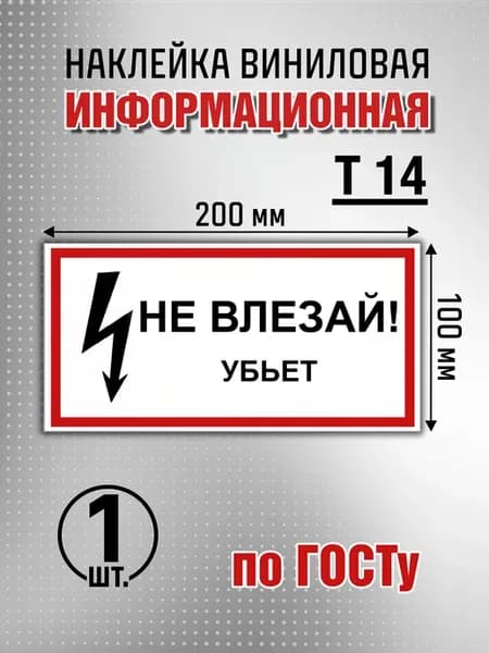 Наклейка информационная "Не влезай Убьет" - 1 шт