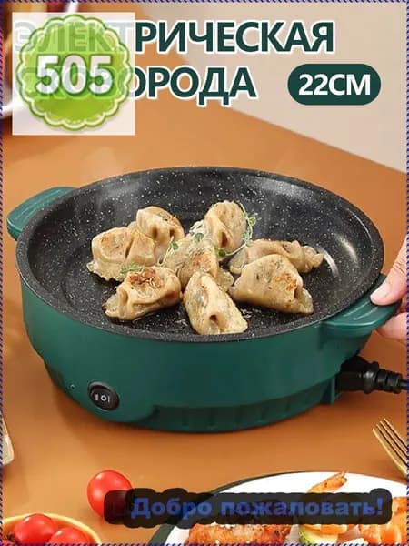 Электросковорода, антипригарное покрытие, 22 см, 300-600 Вт