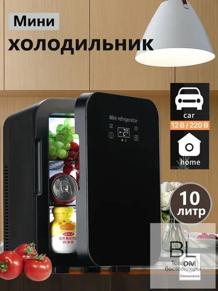 Мини-холодильник большой емкости 10 л