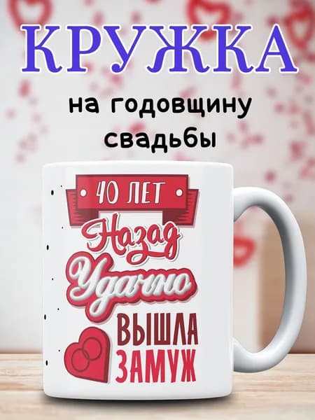 Кружка Удачно Вышла Замуж подарок на годовщину 40 лет