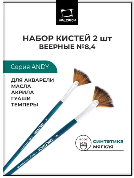 Художественные кисти для рисования из синтетики Andy Малевичъ, набор 2 штуки, веерные №4, 8, кисточки для акриловых красок, акварели, масла, гуаши