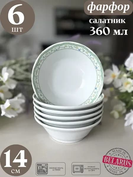 Салатник фарфоровый "Свежесть" 360 мл - 6 шт