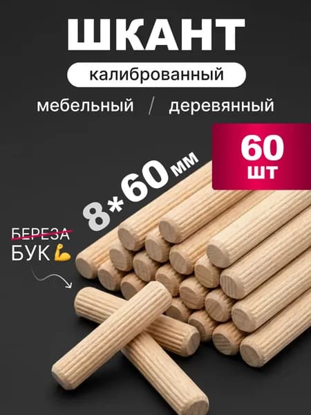 Шкант мебельный 8x60 мм деревянный (бук) 60 шт