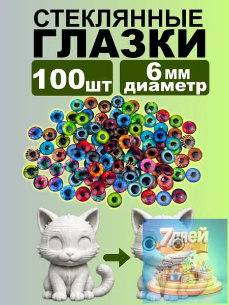Набор стеклянных глазок, 100 шт, 6 мм, кабошоны из стекла для запекания, эпоксидной смолы, глины и амигуруми, глаза для кукол, 3д и вязаных игрушек маленькие