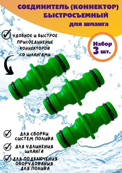 садовита Адаптер для шланга , Пластик