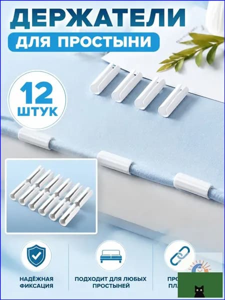 Держатели, фиксаторы, зажимы для простыни 12 шт, белый