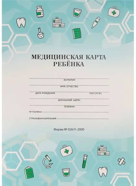 Медицинская карта ребёнка "Медицинская тематика" для детского сада, школы и поликлиники, официальная форма 026/у-2000, формат А4, 16 листов