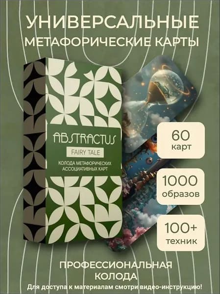 Метафорические карты МАК ассоциативные универсальные, 60 шт