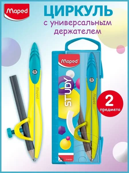 Циркуль с карандашом Maped STUDY POP цинковsq сплав, универсальным держателm, футляр
