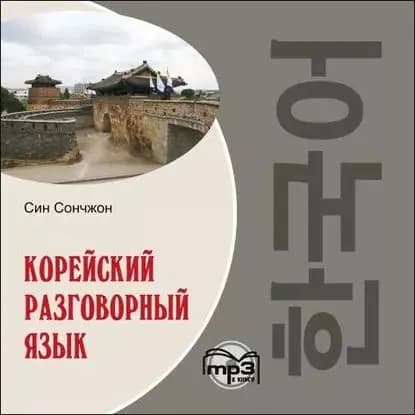 Корейский разговорный язык | Сончжон Син | Электронная аудиокнига