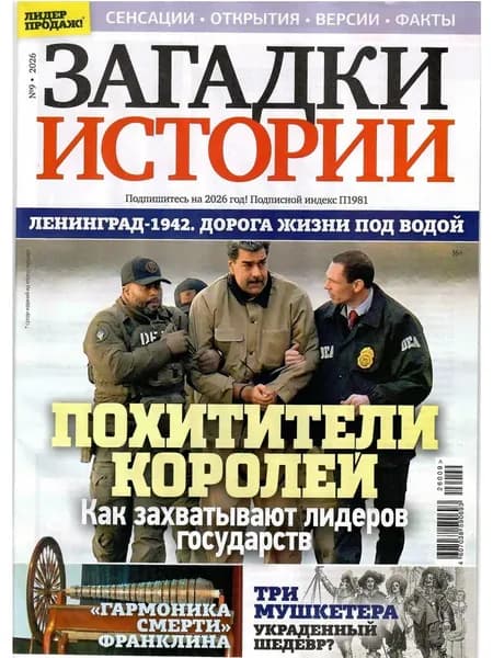 Загадки истории. Журнал 9/2026