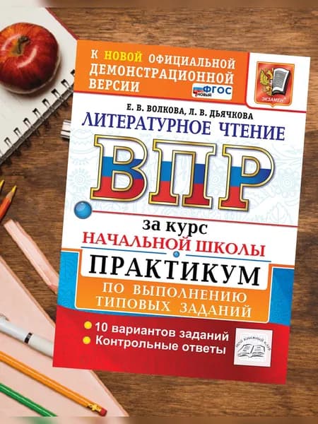 ВПР Литературное чтение. Практикум. За курс начальной школы. 4 класс. Волкова. | Волкова Елена Васильевна