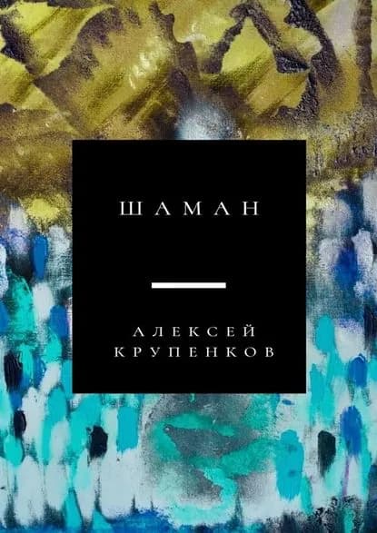 Шаман | Крупенков Алексей | Электронная книга