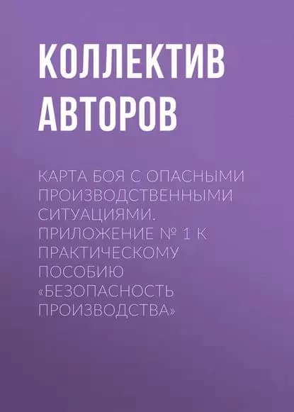 Карта боя с опасными производственными ситуациями. Приложение No 1 к практическому пособию Безопасность производства | Электронная книга