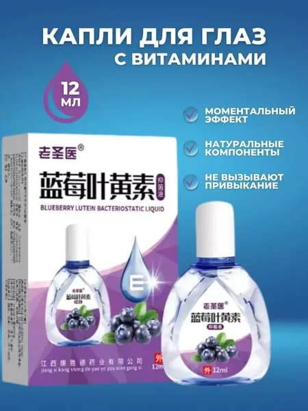 Глазные капли увлажняющие с лютеином и черникой, витаминный раствор-уход для снятия усталости глаз и сухости при работе за компьютером, 12 мл.