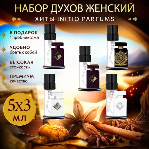 Духи женские набор "Хиты Initio Parfums" арома бокс из 5 миниатюр духов в атомайзерах по 3мл